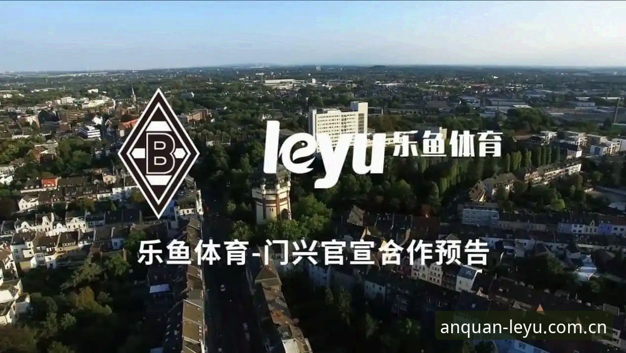 最新乐鱼官网入口 从赛场安保到网络防护:乐鱼体育平台观赛体验升级指南