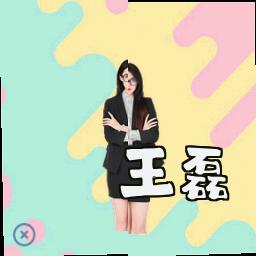 王磊